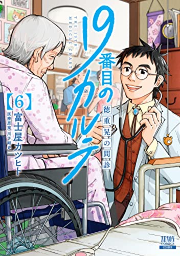 19番目のカルテ = THE 19TH MEDICAL CHART : 徳重晃… Amazon.co.jp: 19番目のカルテ THE 19TH MEDICAL CHART 徳重晃